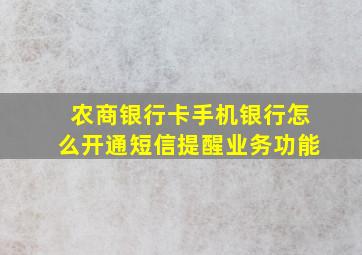 农商银行卡手机银行怎么开通短信提醒业务功能