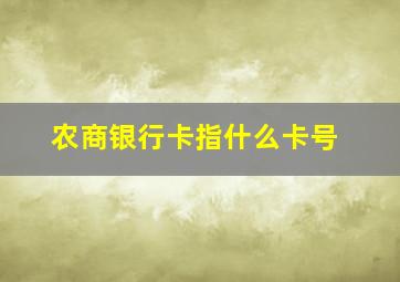 农商银行卡指什么卡号