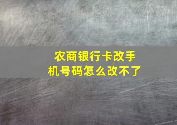 农商银行卡改手机号码怎么改不了