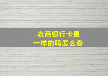 农商银行卡是一样的吗怎么查