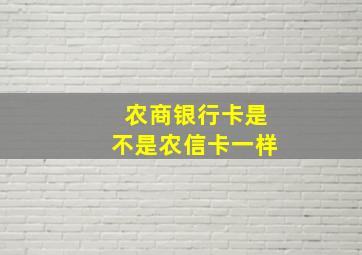 农商银行卡是不是农信卡一样