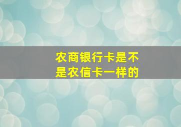 农商银行卡是不是农信卡一样的