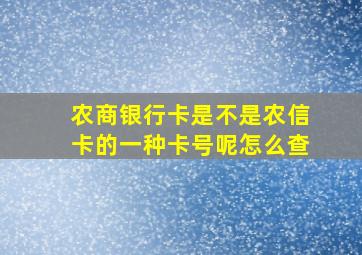 农商银行卡是不是农信卡的一种卡号呢怎么查