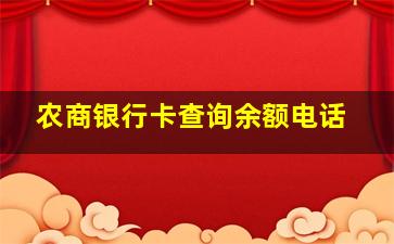 农商银行卡查询余额电话