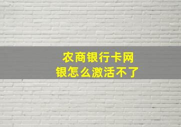 农商银行卡网银怎么激活不了