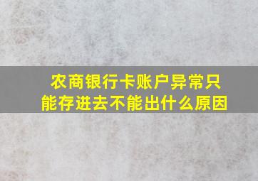 农商银行卡账户异常只能存进去不能出什么原因