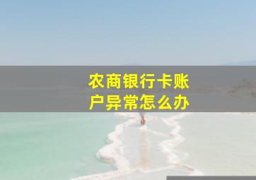 农商银行卡账户异常怎么办