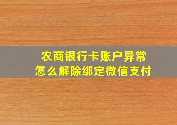 农商银行卡账户异常怎么解除绑定微信支付