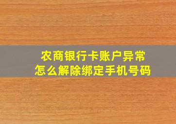 农商银行卡账户异常怎么解除绑定手机号码