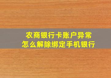 农商银行卡账户异常怎么解除绑定手机银行