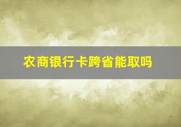 农商银行卡跨省能取吗