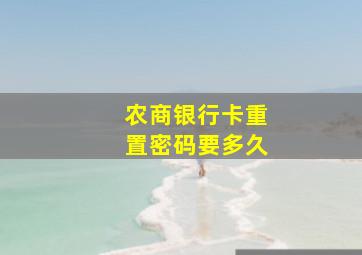 农商银行卡重置密码要多久