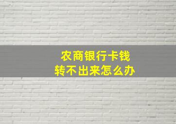 农商银行卡钱转不出来怎么办