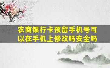 农商银行卡预留手机号可以在手机上修改吗安全吗