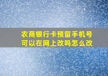 农商银行卡预留手机号可以在网上改吗怎么改