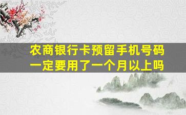 农商银行卡预留手机号码一定要用了一个月以上吗