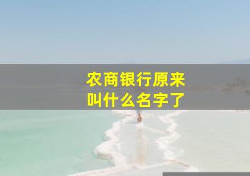 农商银行原来叫什么名字了