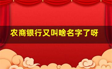 农商银行又叫啥名字了呀