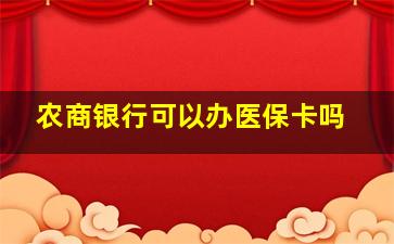 农商银行可以办医保卡吗