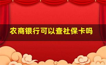 农商银行可以查社保卡吗