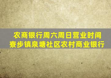 农商银行周六周日营业时间寮步镇泉塘社区农村商业银行