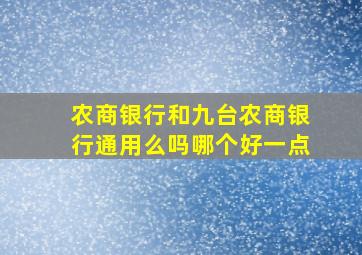 农商银行和九台农商银行通用么吗哪个好一点