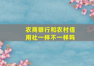 农商银行和农村信用社一样不一样吗