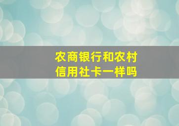 农商银行和农村信用社卡一样吗