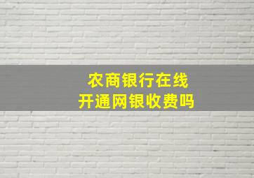 农商银行在线开通网银收费吗