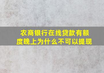 农商银行在线贷款有额度晚上为什么不可以提现