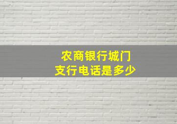 农商银行城门支行电话是多少