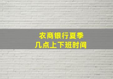 农商银行夏季几点上下班时间