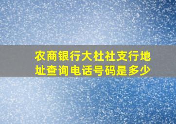 农商银行大杜社支行地址查询电话号码是多少