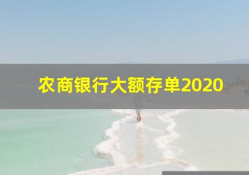 农商银行大额存单2020