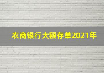 农商银行大额存单2021年