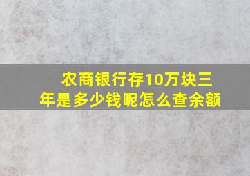 农商银行存10万块三年是多少钱呢怎么查余额