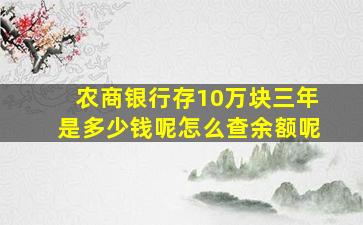 农商银行存10万块三年是多少钱呢怎么查余额呢