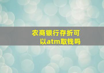 农商银行存折可以atm取钱吗