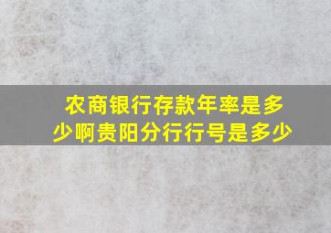 农商银行存款年率是多少啊贵阳分行行号是多少