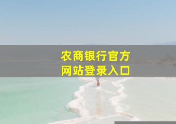 农商银行官方网站登录入口