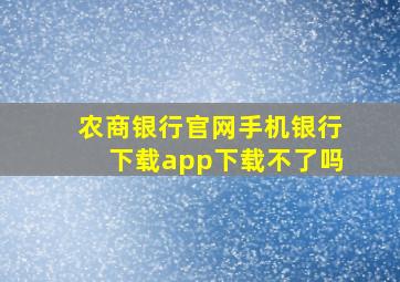 农商银行官网手机银行下载app下载不了吗