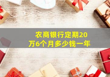 农商银行定期20万6个月多少钱一年