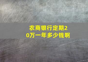 农商银行定期20万一年多少钱啊