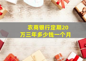 农商银行定期20万三年多少钱一个月