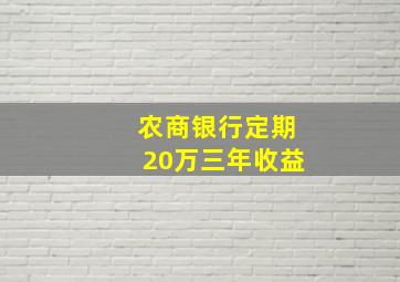 农商银行定期20万三年收益