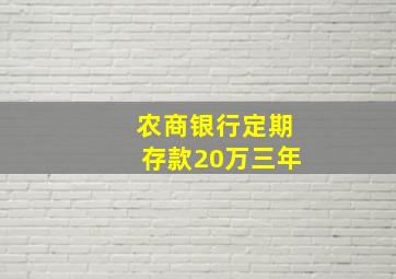 农商银行定期存款20万三年