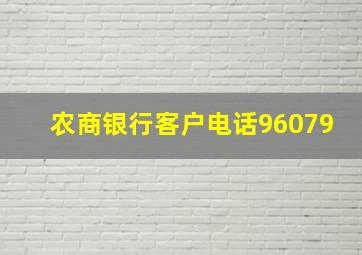 农商银行客户电话96079