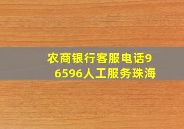 农商银行客服电话96596人工服务珠海