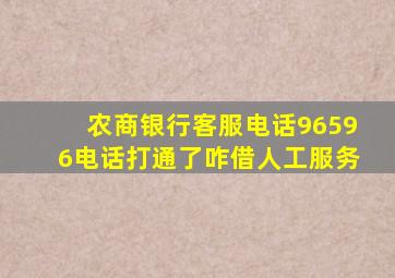 农商银行客服电话96596电话打通了咋借人工服务