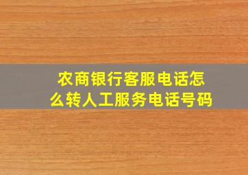 农商银行客服电话怎么转人工服务电话号码